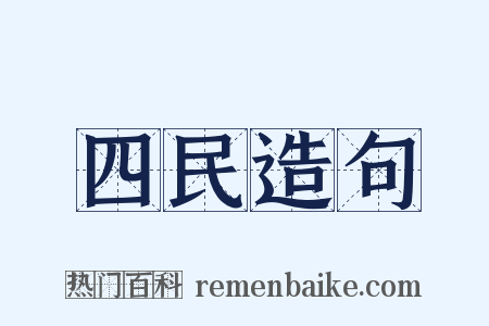 四民造句是什么意思的图片